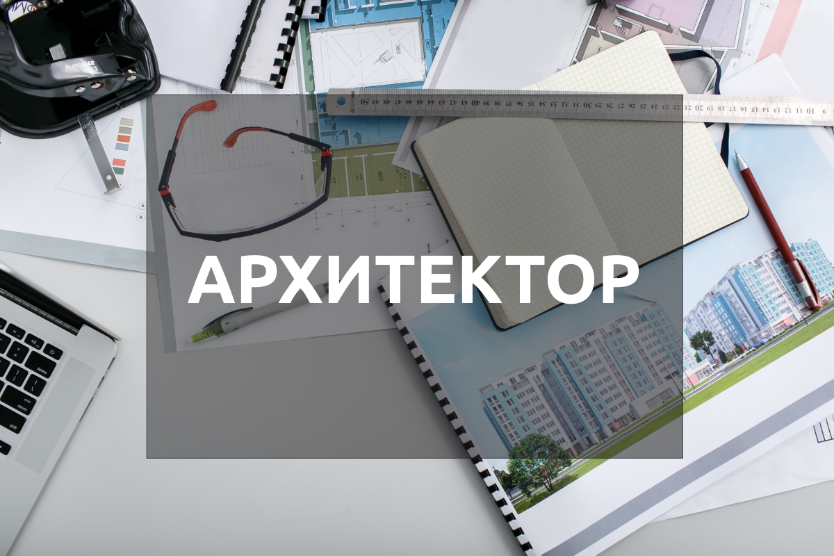 Презентация на тему архитектор