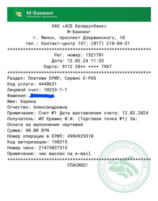 Пример чека оплаты услуги