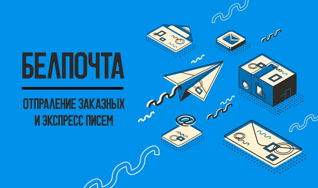 Данные для отправки письма через Белпочта