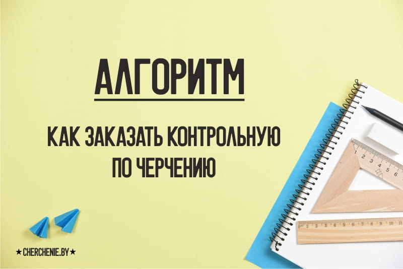 Алгоритм заказа контрольной работы