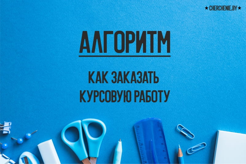 Алгоритм заказа курсовой работы