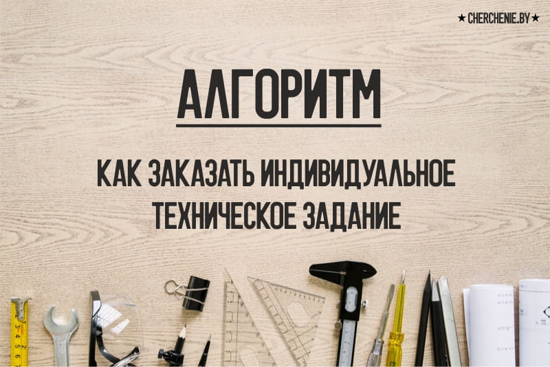 Алгоритм заказа индивидуального технического задания