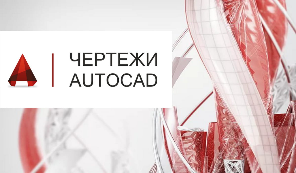 Чертежи AutoCAD