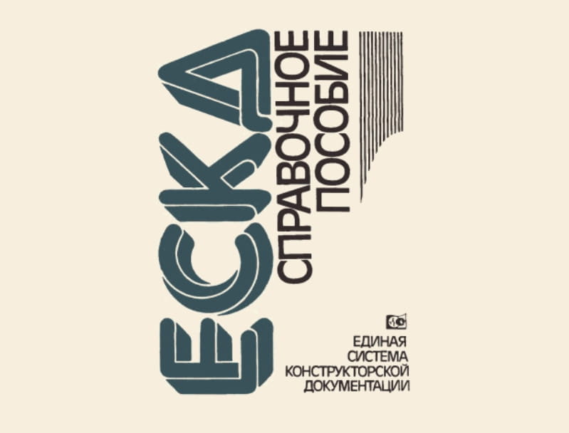 ЕСКД история возникновения