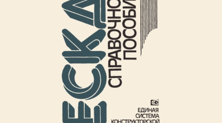 ЕСКД история возникновения