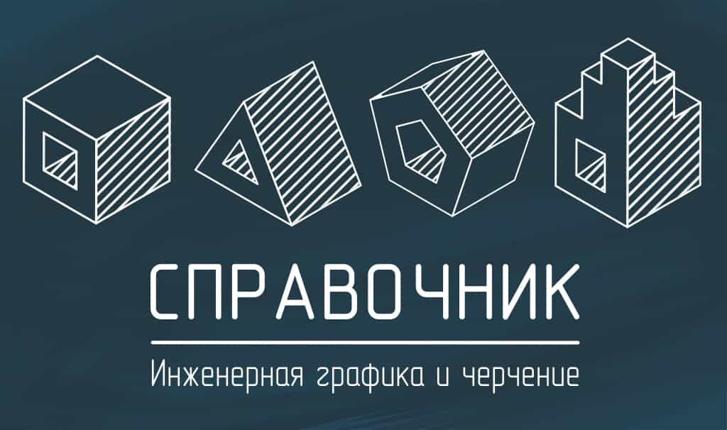Справочник. Инженерная графика и черчение