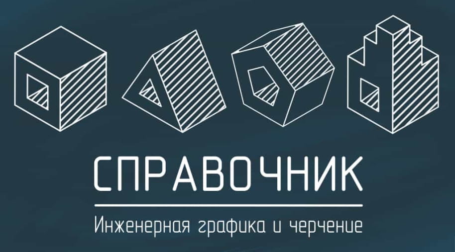 Справочник. Инженерная графика и черчение